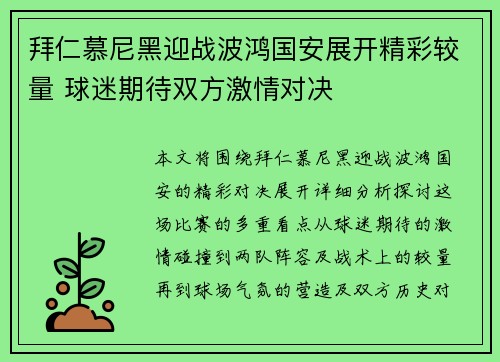 拜仁慕尼黑迎战波鸿国安展开精彩较量 球迷期待双方激情对决