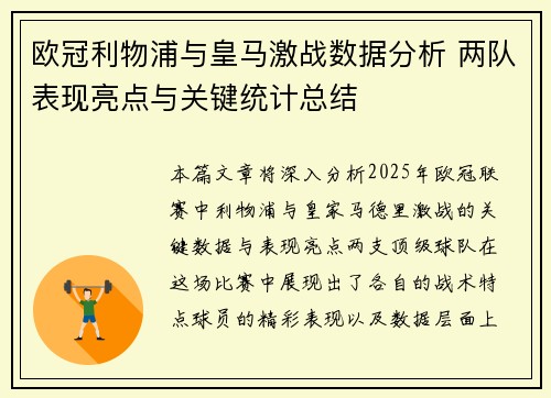 欧冠利物浦与皇马激战数据分析 两队表现亮点与关键统计总结