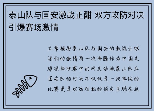 泰山队与国安激战正酣 双方攻防对决引爆赛场激情