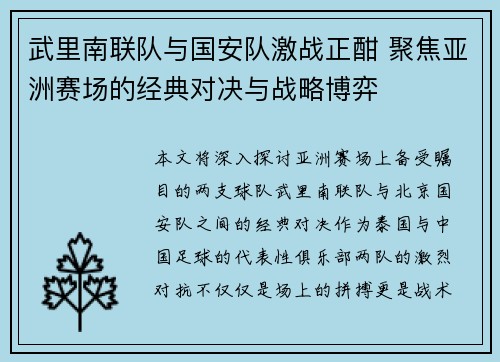 武里南联队与国安队激战正酣 聚焦亚洲赛场的经典对决与战略博弈