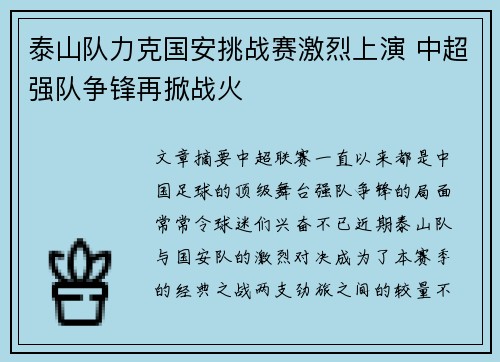 泰山队力克国安挑战赛激烈上演 中超强队争锋再掀战火