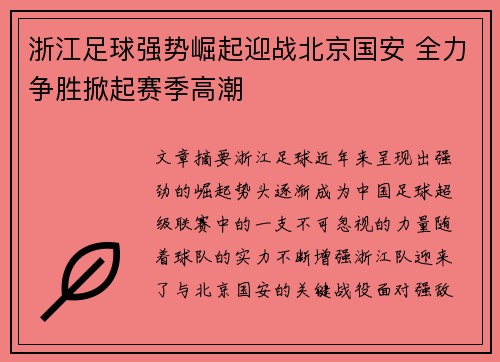 浙江足球强势崛起迎战北京国安 全力争胜掀起赛季高潮