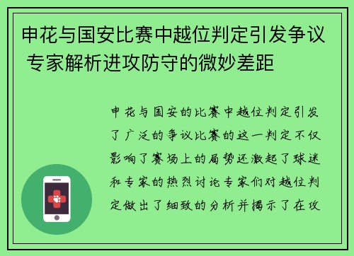 申花与国安比赛中越位判定引发争议 专家解析进攻防守的微妙差距