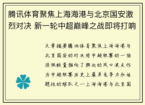 腾讯体育聚焦上海海港与北京国安激烈对决 新一轮中超巅峰之战即将打响