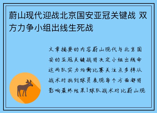 蔚山现代迎战北京国安亚冠关键战 双方力争小组出线生死战