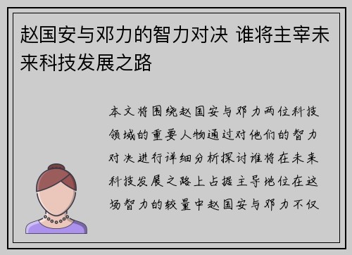 赵国安与邓力的智力对决 谁将主宰未来科技发展之路