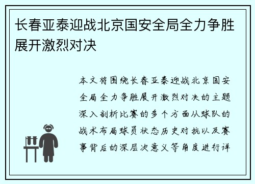 长春亚泰迎战北京国安全局全力争胜展开激烈对决